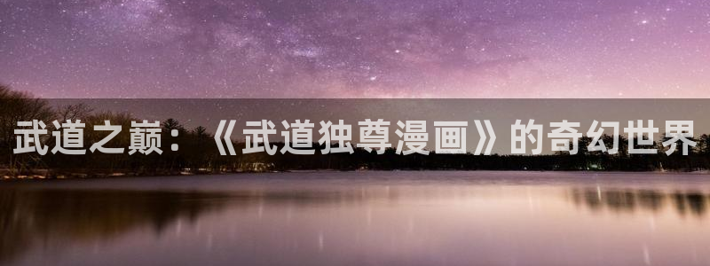 十八禁歪歪漫画：武道之巅：《武道独尊漫画》的奇幻世界