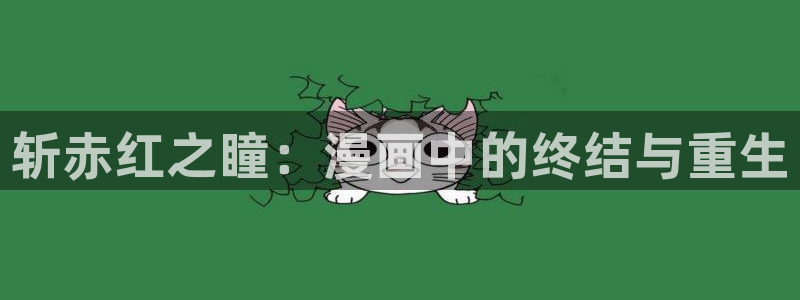 韩歪歪漫画免费看：斩赤红之瞳：漫画中的终结与重生