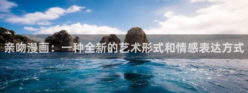 歪歪漫画协议换爱：亲吻漫画：一种全新的艺术形式和情感表达方式