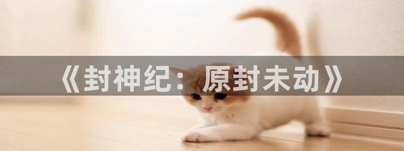 歪歪漫画秘密：《封神纪：原封未动》