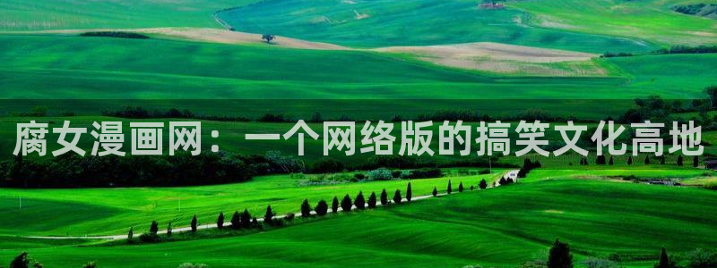 歪歪漫画登录入口首页：腐女漫画网：一个网络版的搞笑文化高地