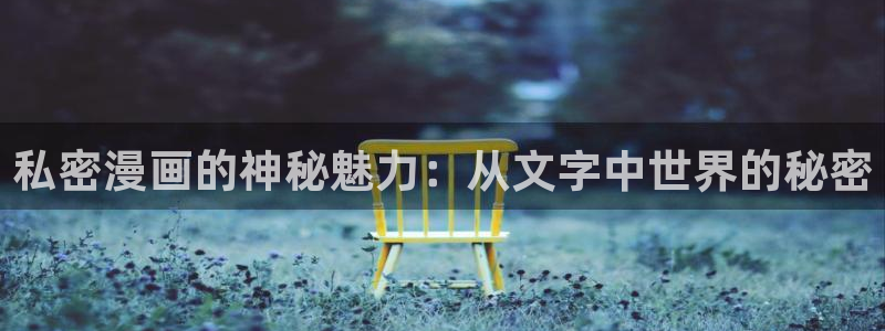 歪歪漫画原神：私密漫画的神秘魅力：从文字中世界的秘密