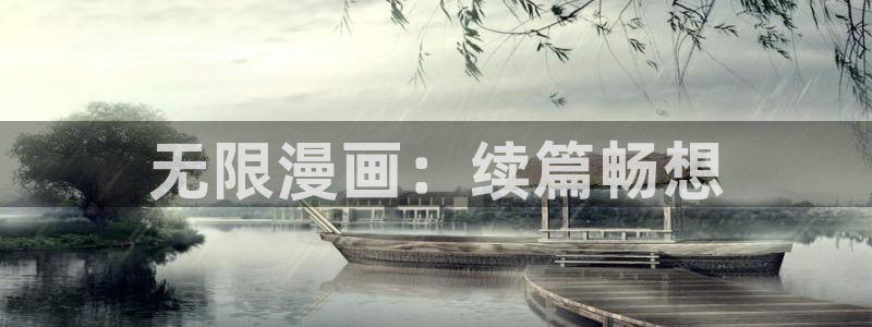 歪歪漫画yy首页：无限漫画：续篇畅想