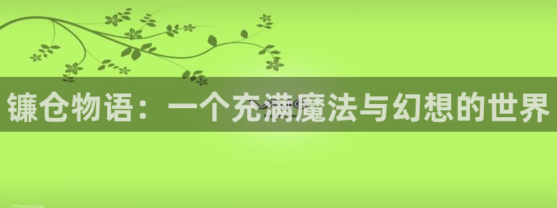 歪歪漫画首页免费yy：镰仓物语：一个充满魔法与幻想的世界