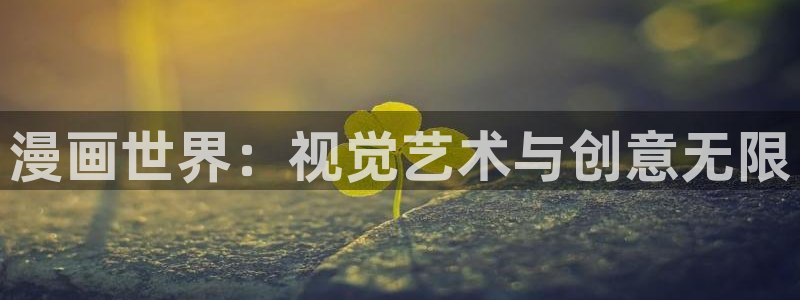 歪歪漫画免费看漫画：漫画世界：视觉艺术与创意无限