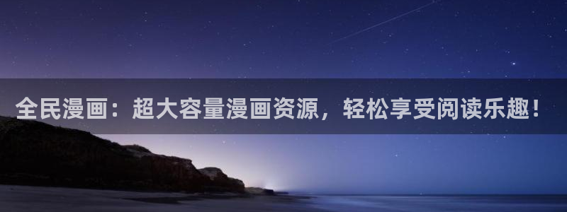 歪歪漫画网在线阅读：全民漫画：超大容量漫画资源，轻松享受阅读乐趣！