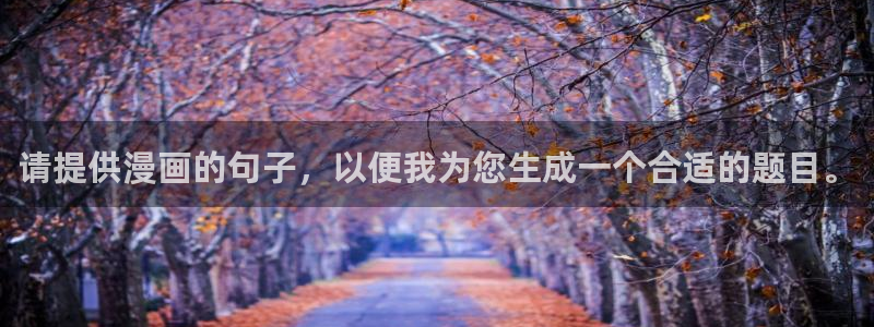 歪歪漫画土豪：请提供漫画的句子，以便我为您生成一个合适的题目。