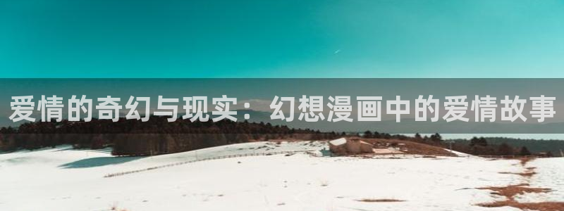 歪歪漫画首页免费阅读在线看：爱情的奇幻与现实：幻想漫画中的爱情故事