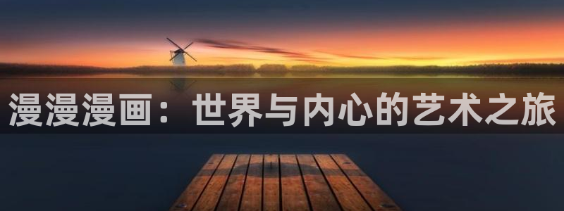 歪歪漫画sss在线观看韩漫免费：漫漫漫画：世界与内心的艺术之旅