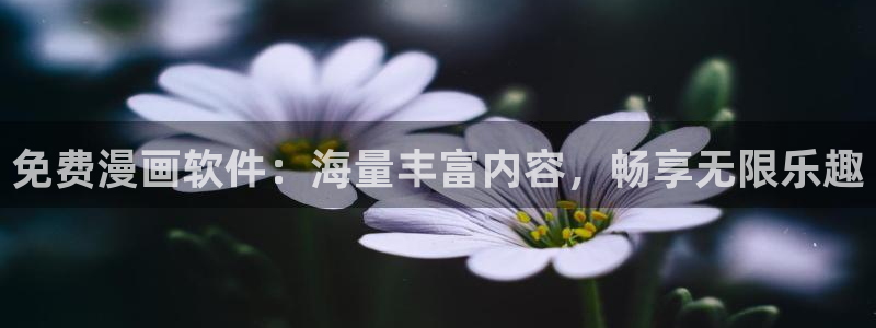 歪歪漫画全球：免费漫画软件：海量丰富内容，畅享无限乐趣