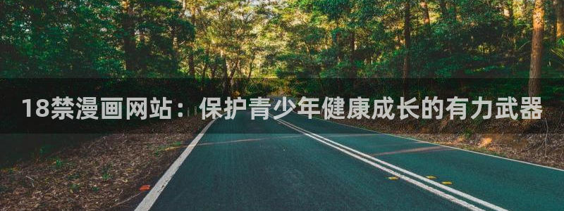 色歪歪漫画：18禁漫画网站：保护青少年健康成长的有力武器