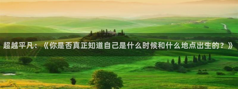 歪歪漫画在线阅读免费漫画入口：超越平凡：《你是否真正知道自己是什么时候和什么地点出生的？》
