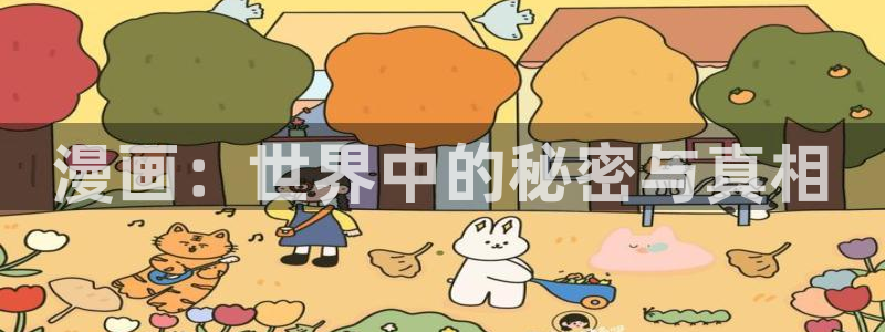 歪歪漫画网网：漫画：世界中的秘密与真相