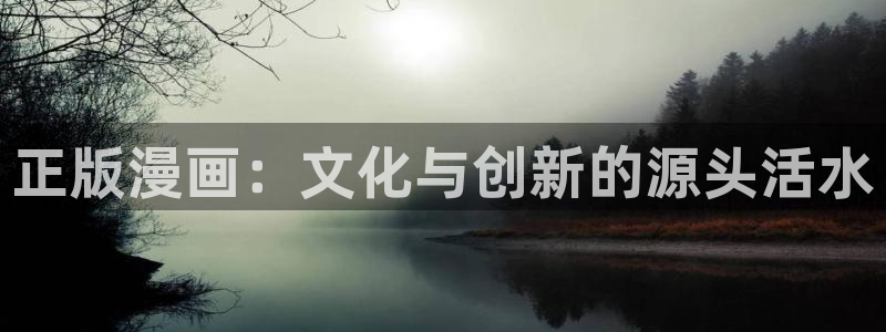 歪歪漫画免费首页版：正版漫画：文化与创新的源头活水