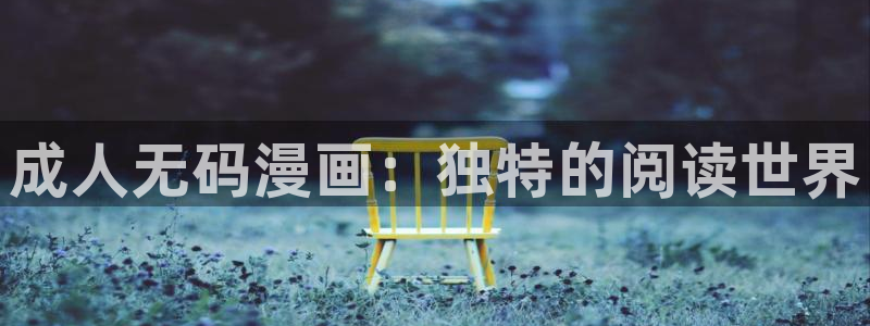 歪歪漫画登录页面免费漫画入口首页网页：成人无码漫画：独特的阅读世界