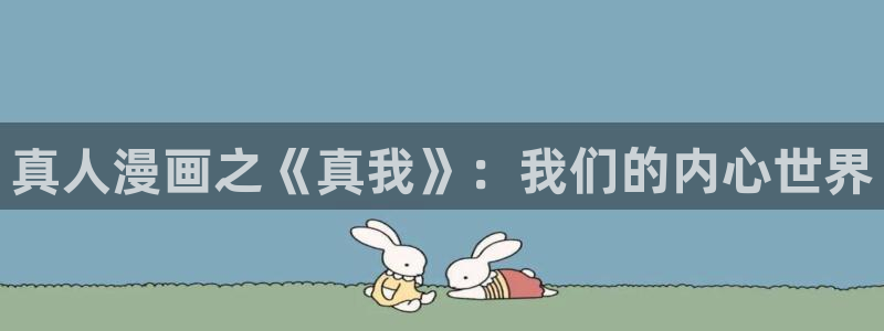 歪歪漫画地址：真人漫画之《真我》：我们的内心世界