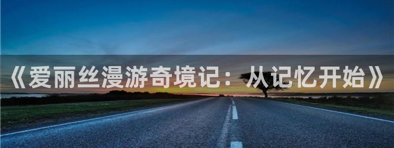 韩漫歪歪漫画破解版：《爱丽丝漫游奇境记：从记忆开始》