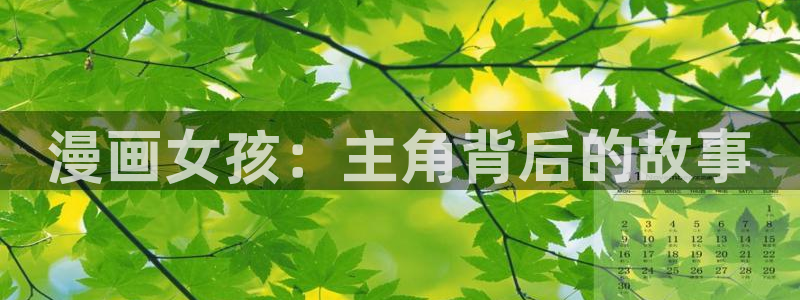 韩漫歪歪漫画平台：漫画女孩：主角背后的故事