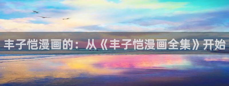 羞羞漫画歪歪漫画妖精漫画：丰子恺漫画的：从《丰子恺漫画全集》开始