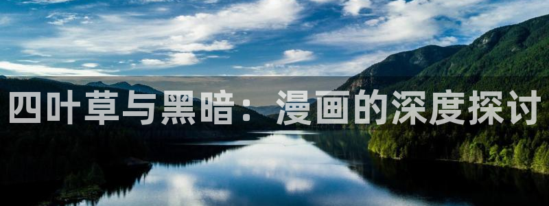 歪歪漫画v2：四叶草与黑暗：漫画的深度探讨