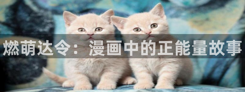 韩漫画无遮挡歪歪漫画：燃萌达令：漫画中的正能量故事