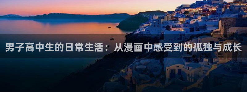 歪歪漫画首页登入韩漫：男子高中生的日常生活：从漫画中感受到的孤独与成长