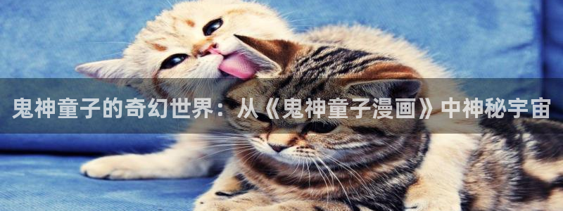 歪歪漫画韩国无遮挡：鬼神童子的奇幻世界：从《鬼神童子漫画》中神秘宇宙