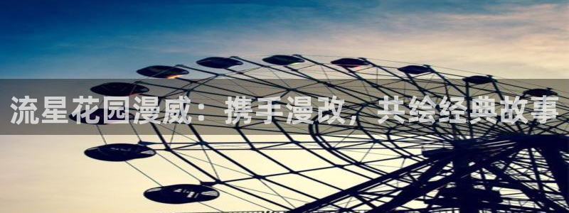 韩漫画无遮挡歪歪漫画：流星花园漫威：携手漫改，共绘经典故事