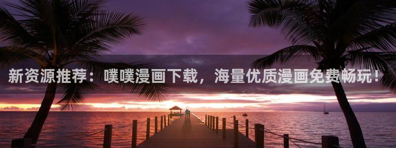 动漫美女被爆歪歪漫画：新资源推荐：噗噗漫画下载，海量优质漫画免费畅玩！