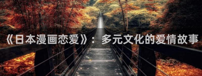 歪歪漫画汗汗漫画：《日本漫画恋爱》：多元文化的爱情故事