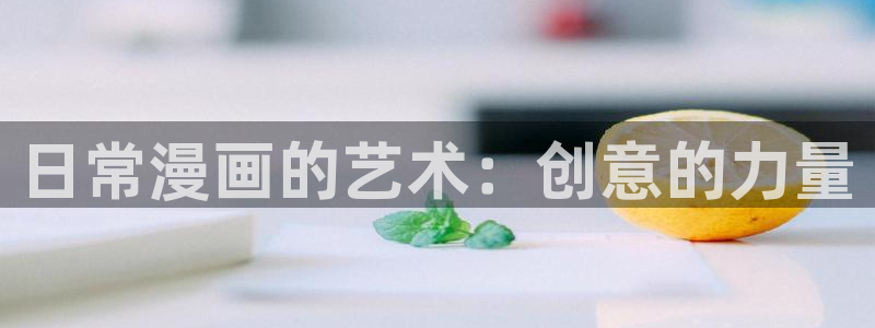 歪歪漫画重考生漫画免费看看：日常漫画的艺术：创意的力量