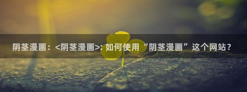 歪歪漫画韩漫网：阴茎漫画：<阴茎漫画>: 如何使用“阴茎漫画”这个网站？