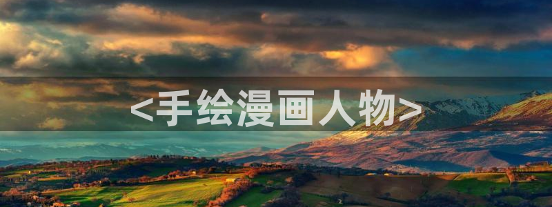 歪歪漫画在线观看视频在线观看免费阅读全文：<手绘漫画人物>