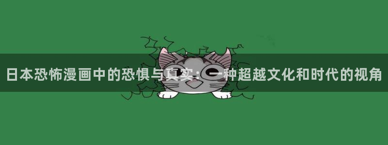歪歪漫画韩漫免费漫：日本恐怖漫画中的恐惧与真实：一种超越文化和时代的视角