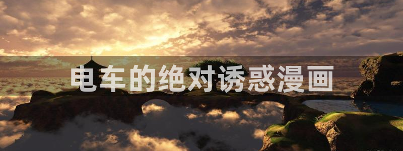 18禁羞羞歪歪漫画：电车的绝对诱惑漫画